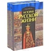 Иван Забелин - История русской жизни (комплект из 2 книг)