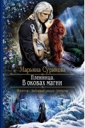Марьяна Сурикова - Пленница. В оковах магии