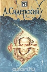 А. Сидерский - Третье открытие Силы