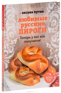 Оксана Путан - Любимые русские пироги