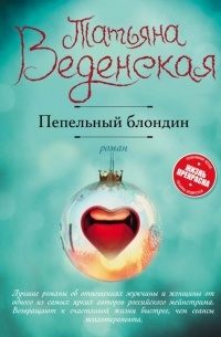 Пепельный блондин