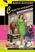 Дарья Донцова - Страсти-мордасти рогоносца