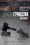 Джон Гришэм - Вердикт