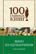 Вино из одуванчиков (сборник)