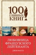Джон Фаулз - Любовница французского лейтенанта