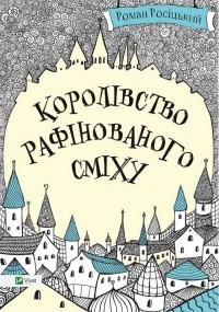 Роман Росицький - Королівство рафінованого сміху