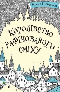 Роман Росицький - Королівство рафінованого сміху