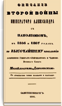Александр Михайловский-Данилевский - Описание второй войны Императора Александра с Наполеоном в 1806 и 1807 годах