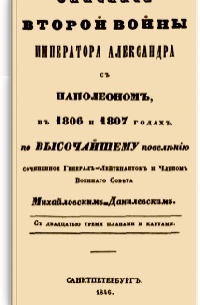 Описание второй войны Императора Александра с Наполеоном в 1806 и 1807 годах