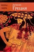 Древняя Греция