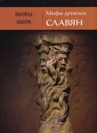  - Мифы древних славян