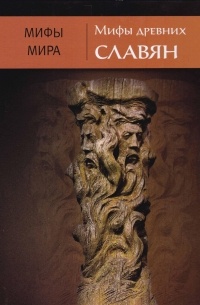 Мифы древних славян