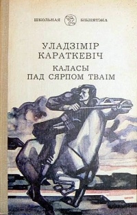 Караткевіч чорны замак альшанскі. Каласы пад сярпом тваiм. Роман Владимира Короткевича колосья под серпом твоим. Плакат Владимир Караткевіч. Чорны замак Альшанскі чытаць.