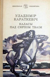 Уладзімір Караткевіч - Каласы пад сярпом тваім. Кнiга 1. Выйсце крыніц