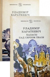 Уладзімір Караткевіч - Каласы пад сярпом тваім (камплект з 2-х кніг)