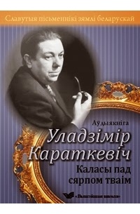 Уладзімір Караткевіч - Каласы пад сярпом тваім