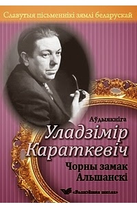 Уладзімір Караткевіч - Чорны замак Альшанскі