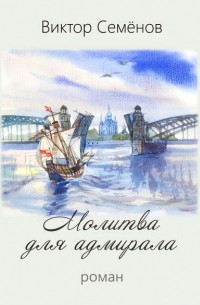 Виктор Семёнов - Молитва для адмирала