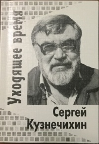 Сергей Кузнечихин - Уходящее время