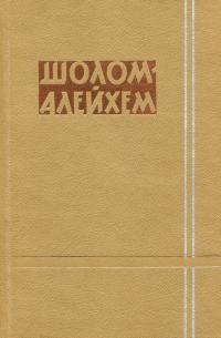 Шолом-Алейхем  - Том 1. Степменю. Иоселе-соловей. Повести (сборник)