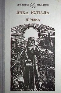 Янка Купала - Лірыка