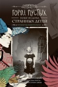 Город Пустых. Побег из Дома странных детей: графический роман