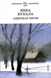 Янка Купала - Адвечная песня. Вершы і паэмы