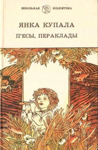 Янка Купала - П’есы, пераклады