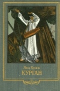 Янка Купала - Курган