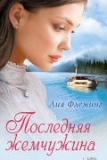 Лия Флеминг - Последняя жемчужина