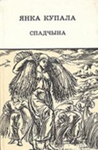 Янка Купала - Спадчына. Вершы і паэмы