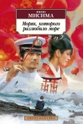 Юкио Мисима - Моряк, которого разлюбило море