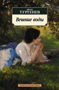 Иван Тургенев - Вешние воды (сборник)
