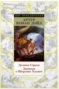 Долина страха. Записки о Шерлоке Холмсе