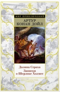 Долина страха. Записки о Шерлоке Холмсе