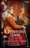 Элизабет Чедвик - Осенний трон