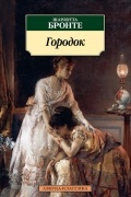 Шарлотта Бронте - Городок