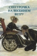 Хироаки Самура - Снегурочка на весеннем ветру