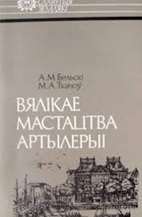  - Вялікае мастацтва артылерыі: Казімір Семяновіч