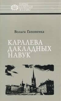 Вольга Гапоненка - Каралева дакладных навук: Соф'я Кавалеўская