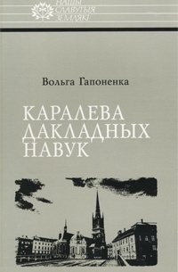 Вольга Гапоненка - Каралева дакладных навук: Соф'я Кавалеўская