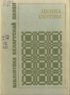 Цішка Гартны - Вершы