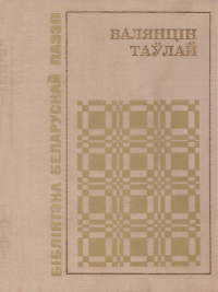 Валянцін Таўлай - Выбраныя вершы і паэмы