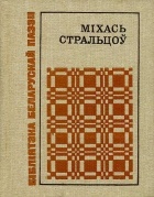 Міхась Стральцоў - Яшчэ і заўтра