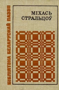 Міхась Стральцоў - Яшчэ і заўтра