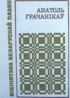 Анатоль Грачанікаў - Верасень