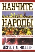 Дэрроу У. Мюллер - Научите народы. Сила истины, способная преобразовывать культуры