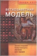 Ланда Коуп - Ветхозаветная модель. Заново открывая Божьи принципы обучения всех народов