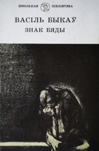 Васіль Быкаў - Знак бяды