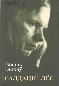 Васіль Быкаў - Салдацкі лёс. Аповесці, апавяданні (сборник)
